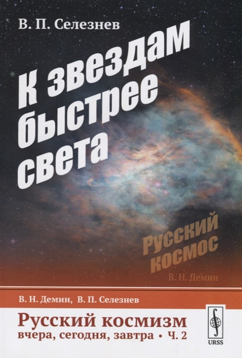 

Русский космизм вчера сегодня завтра Часть 2 К звездам быстрее света