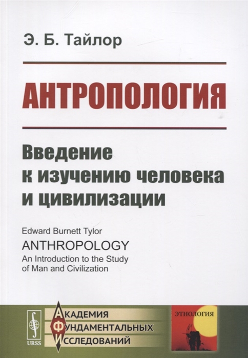 Антропология Введение к изучению человека и цивилизации