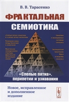 Фрактальная семиотика: "слепые пятна", перипетии и узнавания Фрактальная семиотика: "слепые пятна", перипетии и узнавания