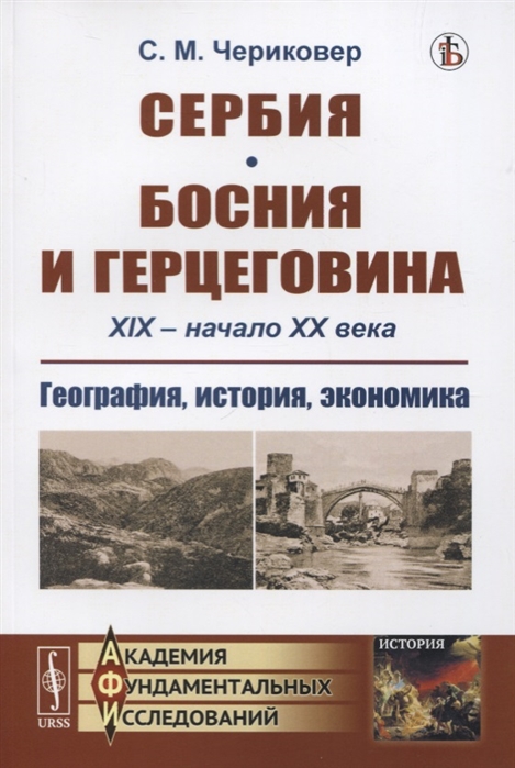 Чериковер С. - Сербия Босния и Герцеговина XIX - начало XX века География история экономика