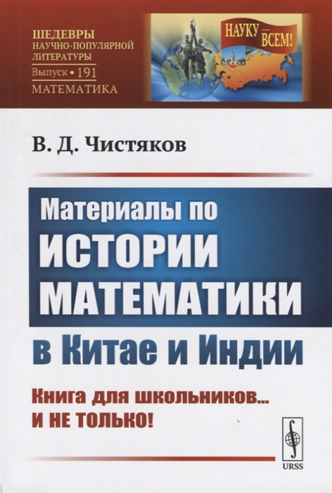 

Материалы по истории математики в Китае и Индии Книга для школьников и не только