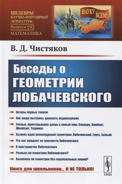 

Беседы о геометрии Лобачевского