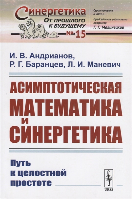 

Асимптотическая математика и синергетика Путь к целостной простоте