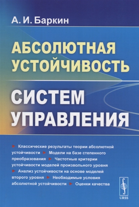 

Абсолютная устойчивость систем управления