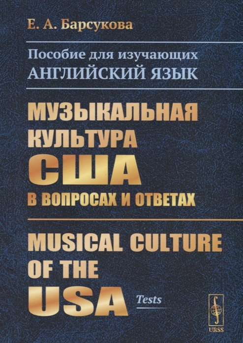 Музыкальная культура США в вопросах и ответах Пособие для изучающих английский язык Musical Culture of the USA tests