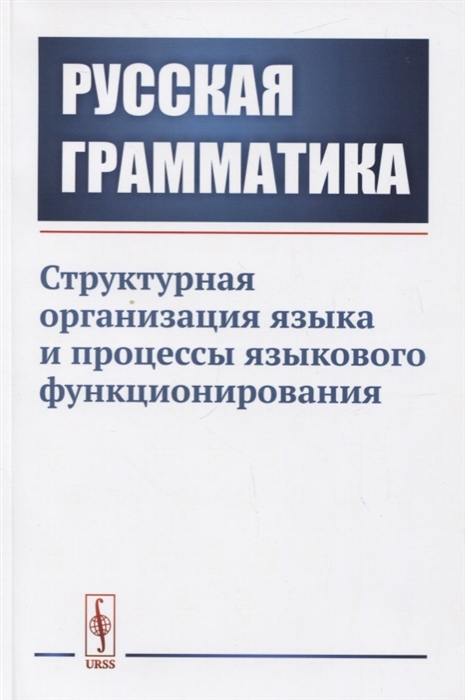 Глазунова О., Рогова К. (ред.) - Русская грамматика Структурная организация языка и процессы языкового функционирования