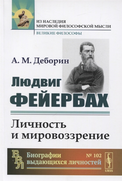 

Людвиг Фейербах Личность и мировоззрение