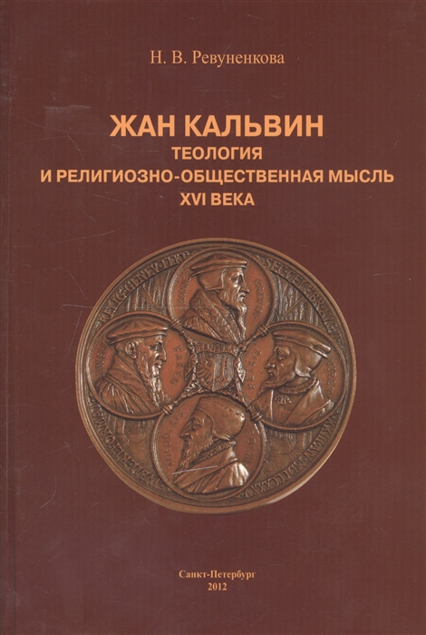 Жан Кальвин Теология и религиозно-общественная мысль XVI века