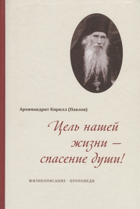 

Цель нашей жизни - спасение души Жизнеописание Проповеди