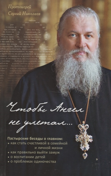Николаев С. - Чтобы Ангел не улетал Православие для новоначальных в вопросах и ответах