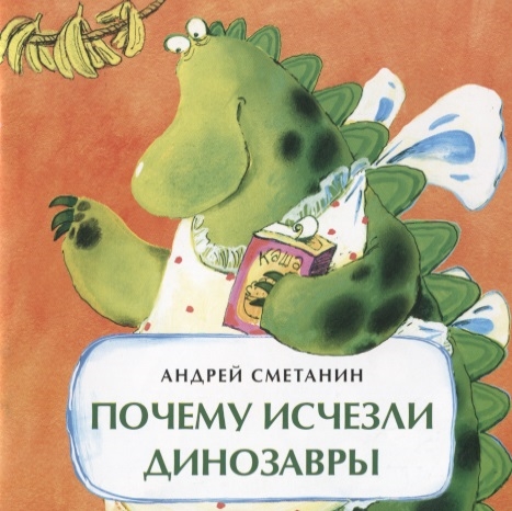 

Почему исчезли динозавры
