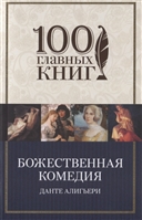 Божественная комедия Божественная комедия