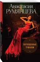 Поглощенные туманом Поглощенные туманом