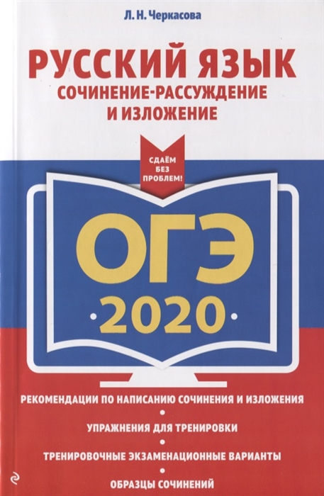 

ОГЭ 2020 Русский язык Сочинение-рассуждение и изложение