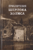 Приключения Шерлока Холмса. Том IV Приключения Шерлока Холмса. Том IV