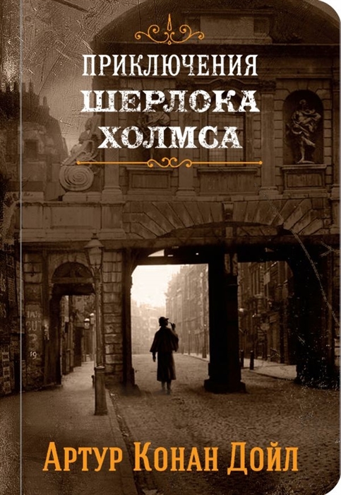 

Приключения Шерлока Холмса Том I