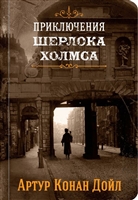 Приключения Шерлока Холмса. Том I Приключения Шерлока Холмса. Том I