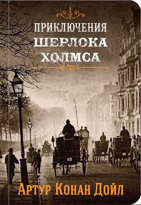 

Приключения Шерлока Холмса Том III