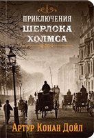 Приключения Шерлока Холмса. Том III Приключения Шерлока Холмса. Том III