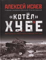 «Котел» Хубе. Проскуровско-Черновицкая операция 1944 года «Котел» Хубе. Проскуровско-Черновицкая операция 1944 года