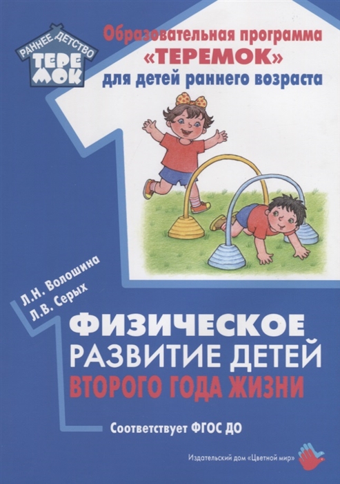 

Физическое развитие детей второго года жизни Методическое пособие для реализации образовательной программы Теремок