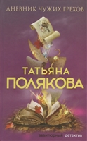 Дневник чужих грехов Дневник чужих грехов