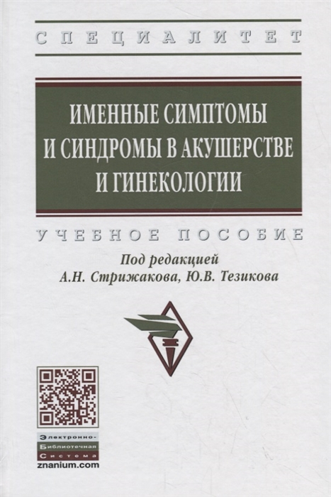 

Именные симптомы и синдромы в акушерстве и гинекологии Учебное пособие