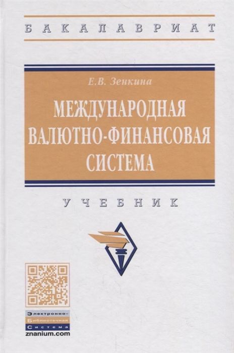 Международная валютно-финансовая система Учебник