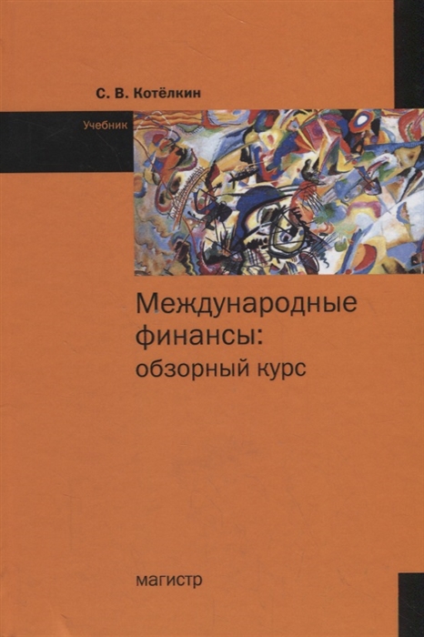 

Международные финансы обзорный курс Учебник