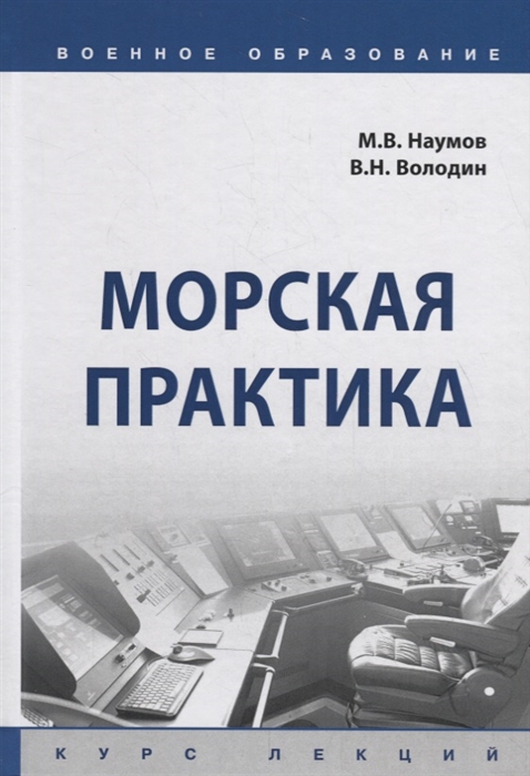 Наумов М., Володин В. - Морская практика Курс лекций