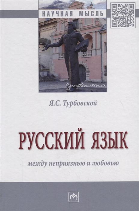 Турбовской Я. - Русский язык между неприязнью и любовью