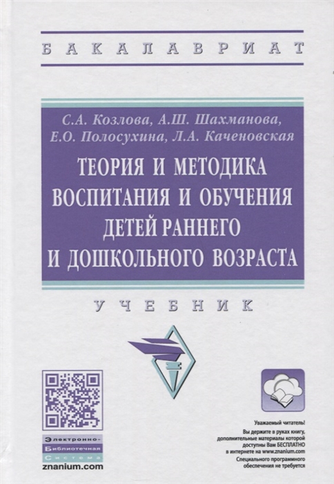 Козлова С., Шахманова А., Полосухина Е. и др. - Теория и методика воспитания и обучения детей раннего и дошкольного возраста Учебник