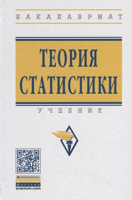 Громыко Г. (ред.) - Теория статистики Учебник