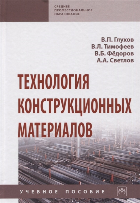 

Технология конструкционных материалов Учебное пособие