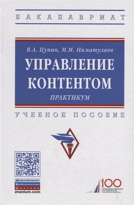 Цупин В., Ниматулаев М. - Управление контентом Практикум Учебное пособие