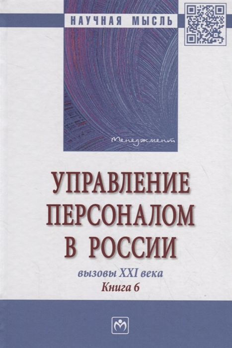 

Управление персоналом в России Вызовы XXI века Книга 6