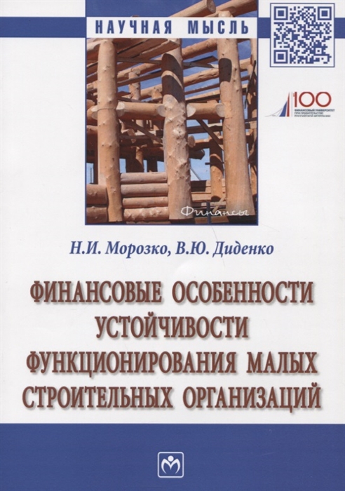 

Финансовые особенности устойчивости функционирования малых строительных организаций Монография