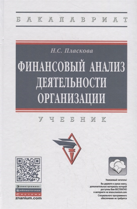 

Финансовый анализ деятельности организации Учебник