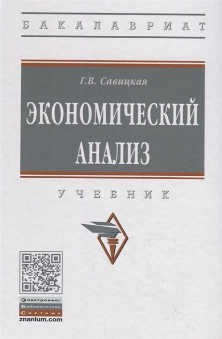 Савицкая Г. - Экономический анализ Учебник