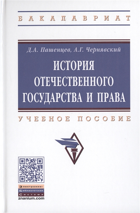 Пашенцев Д., Чернявский А. - История отечественного государства и права Учебное пособие