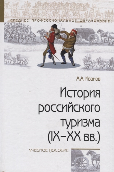 Иванов А. - История российского туризма IX XX вв Учебное пособие