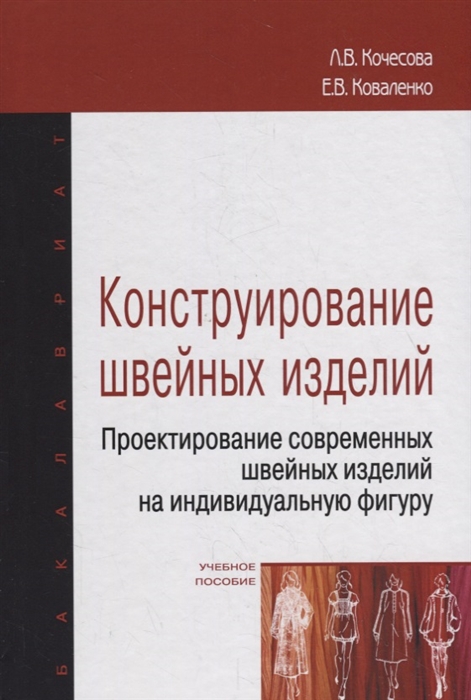 Кочесова Л., Коваленко Е. - Конструирование швейных изделий Проектирование современных швейных изделий на индивидуальную фигуру Учебное пособие