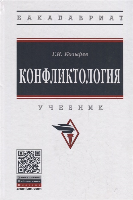 

Конфликтология Учебник