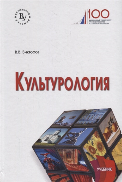 Викторов В. - Культурология Учебник