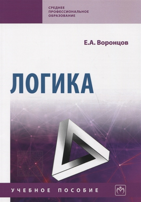 

Логика Учебное пособие