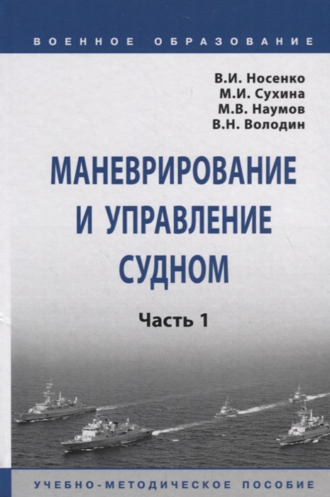 Носенко В., Сухина М., Наумов М. и др. - Маневрирование и управление судном Часть 1 Учебно-методическое пособие