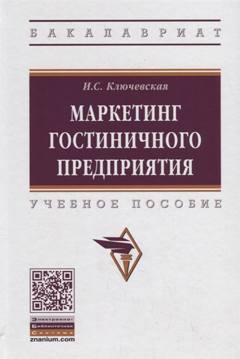 Ключевская И. - Маркетинг гостиничного предприятия Учебное пособие