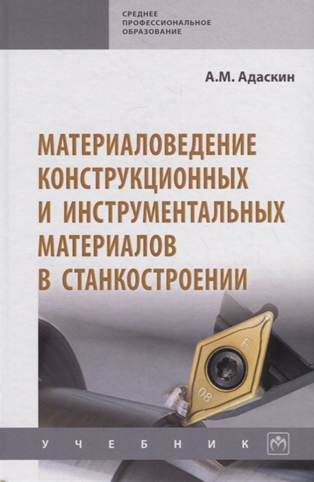 

Материаловедение конструкционных и инструментальных материалов в станкостроении Учебник
