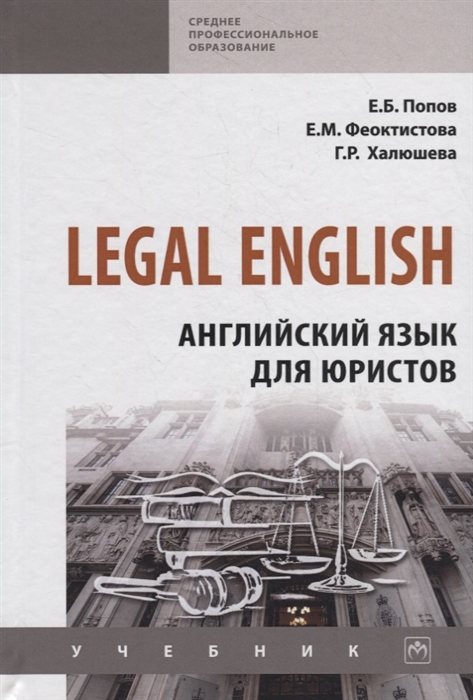 Попов Е., Феоктистова Е., Халюшева Г. - Legal English Английский язык для юристов Учебник