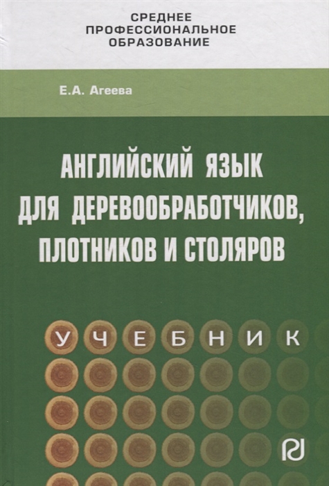 Агеева Е. - Английский язык для деревообработчиков плотников и столяров Учебник